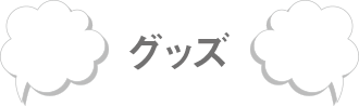 ぐーちょきぱーてぃー みんなノリノリー グッズ ももくろちゃんzの新番組 とびだせ ぐーちょきぱーてぃー 公式サイト