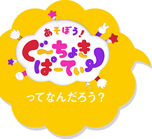 ももくろちゃんzの新番組 とびだせ ぐーちょきぱーてぃー 公式サイト